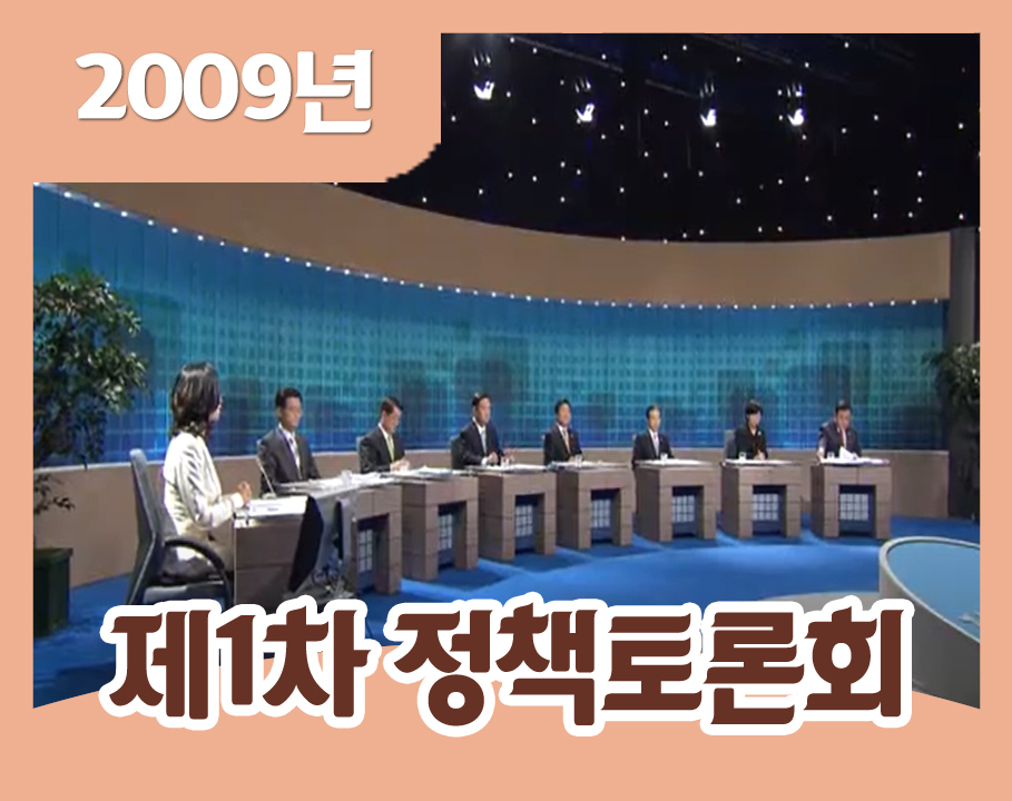 2009 제1차 정당정책토론회 